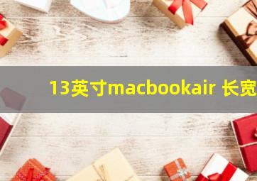 13英寸macbookair 长宽